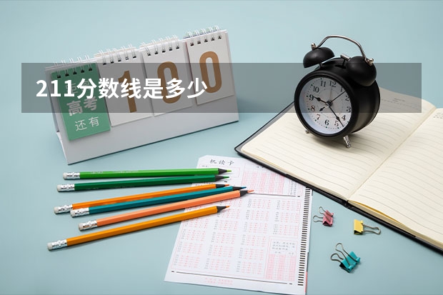211分数线是多少