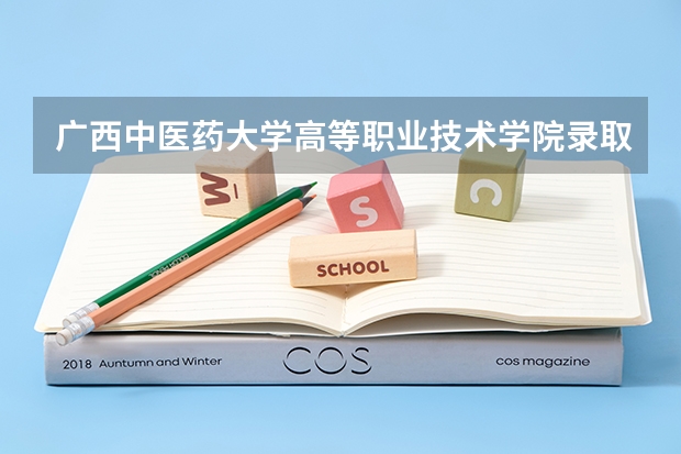 广西中医药大学高等职业技术学院录取分数线（陕西中医药大学提前批分数线）