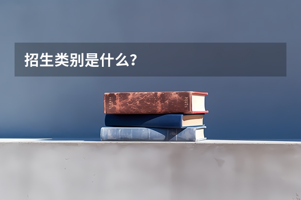 招生类别是什么？