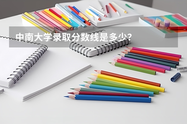 中南大学录取分数线是多少？