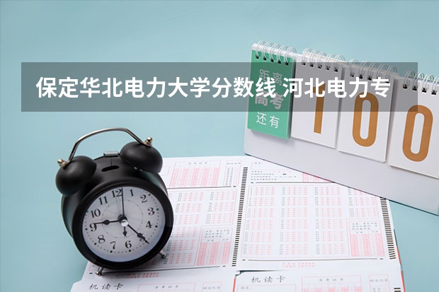 保定华北电力大学分数线 河北电力专科学校分数线