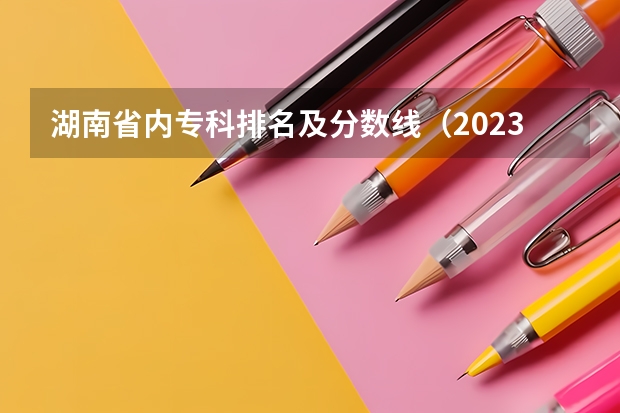 湖南省内专科排名及分数线（2023中南大学艺术类录取分数线）