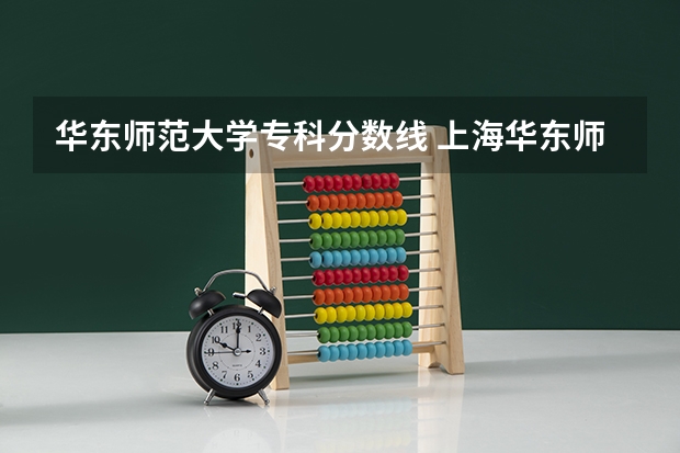 华东师范大学专科分数线 上海华东师范大学体育录取分数线