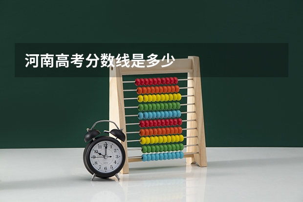 河南高考分数线是多少