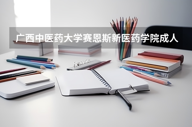 广西中医药大学赛恩斯新医药学院成人高考好考吗？