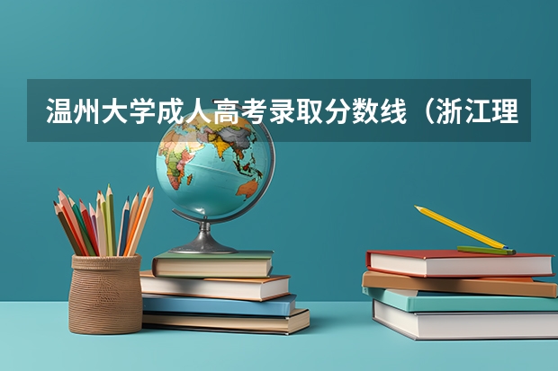 温州大学成人高考录取分数线（浙江理工大学专科分数）