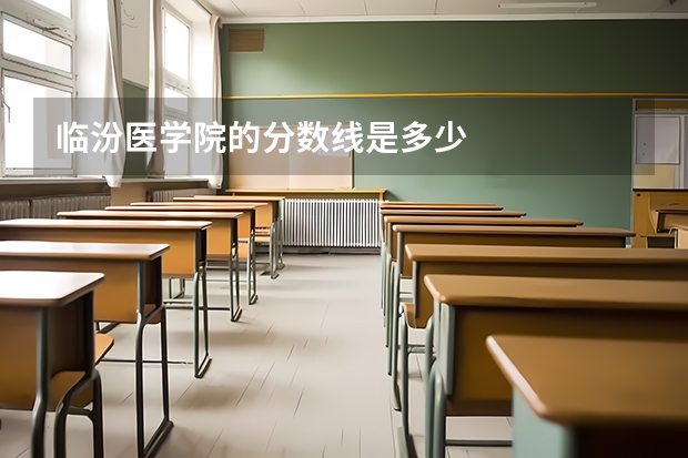 临汾医学院的分数线是多少