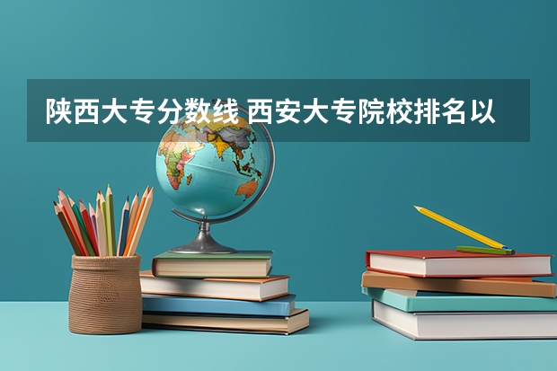 陕西大专分数线 西安大专院校排名以及录取分数