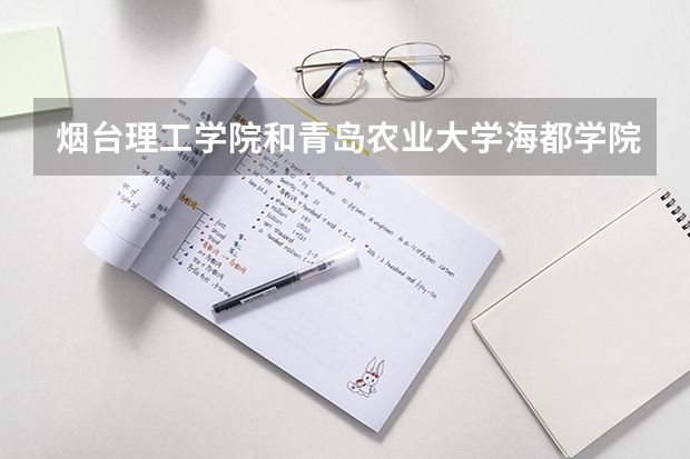 烟台理工学院和青岛农业大学海都学院哪个好