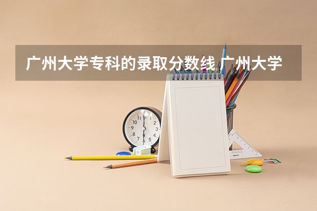 广州大学专科的录取分数线 广州大学专科录取分数线出来没