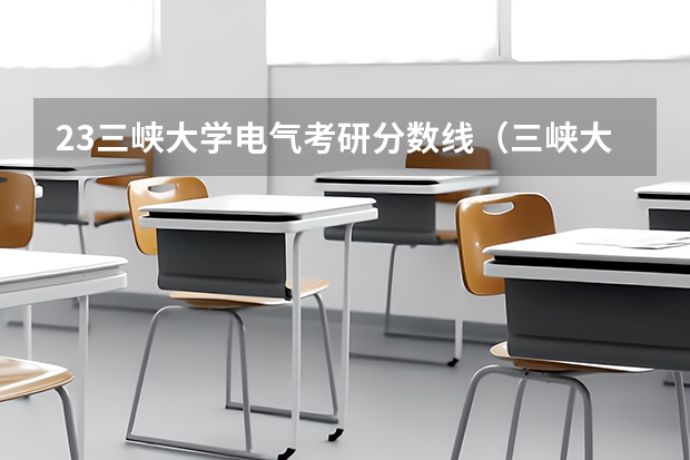 23三峡大学电气考研分数线（三峡大学2023研究生分数线）
