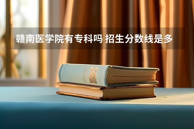 赣南医学院有专科吗 招生分数线是多少