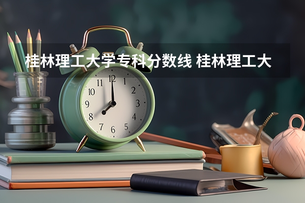 桂林理工大学专科分数线 桂林理工大学专科录取分数线