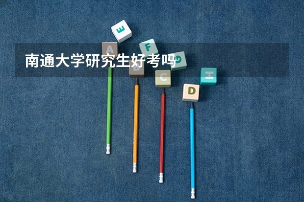 南通大学研究生好考吗
