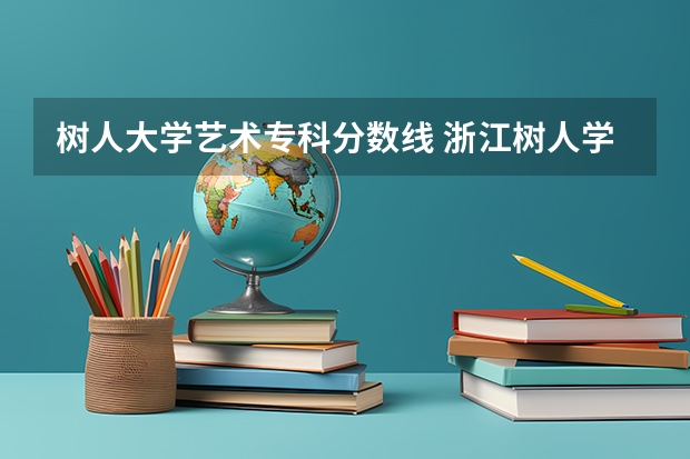 树人大学艺术专科分数线 浙江树人学院护理专业分数线
