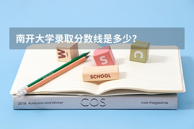 南开大学录取分数线是多少？