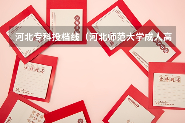 河北专科投档线（河北师范大学成人高考录取分数线2023年）