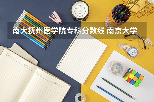 南大抚州医学院专科分数线 南京大学分数线2023