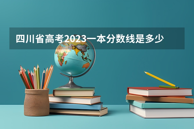 四川省高考2023一本分数线是多少