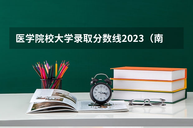 医学院校大学录取分数线2023（南京中医药大学03专业组分数线）
