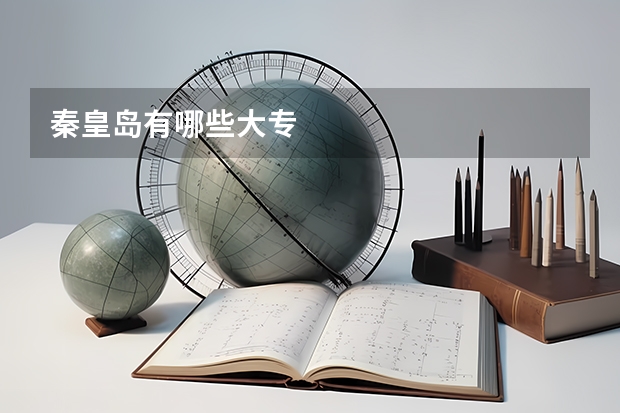 秦皇岛有哪些大专