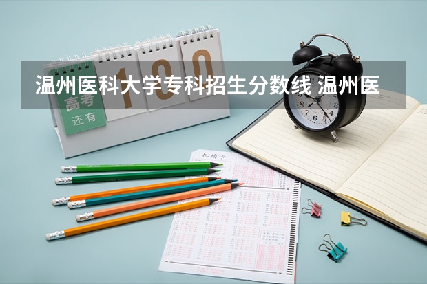 温州医科大学专科招生分数线 温州医科大学专科分数线