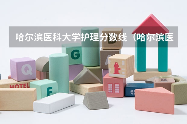 哈尔滨医科大学护理分数线（哈尔滨医科大学药学专业录取分数线）