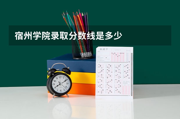 宿州学院录取分数线是多少