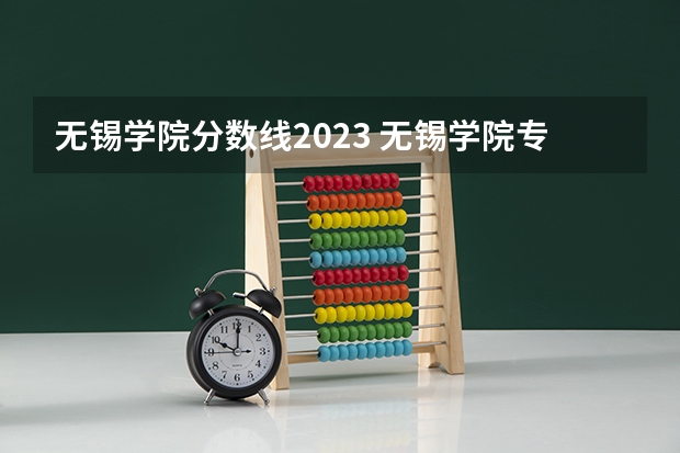 无锡学院分数线2023 无锡学院专转本分数线