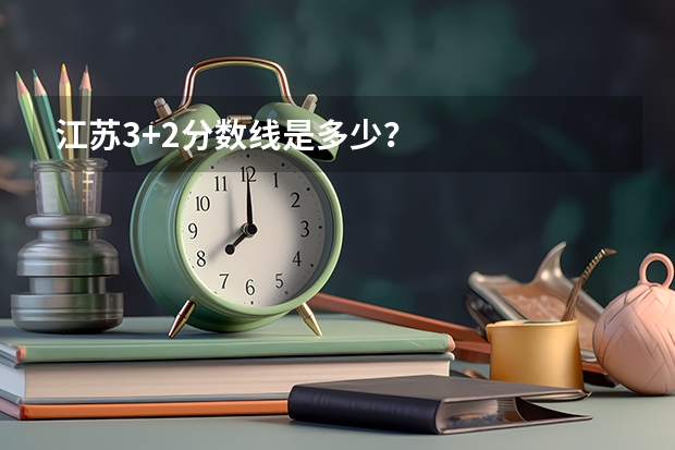 江苏3+2分数线是多少？