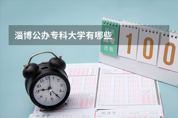 淄博公办专科大学有哪些