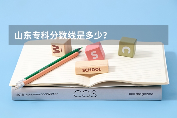 山东专科分数线是多少？