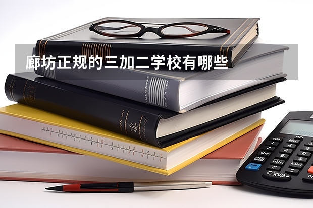 廊坊正规的三加二学校有哪些