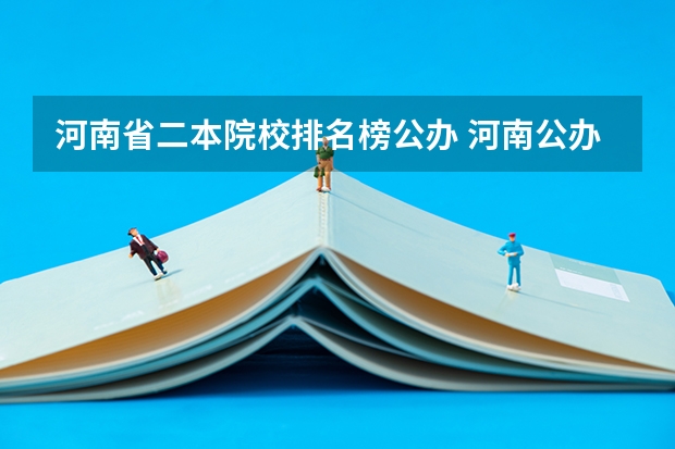河南省二本院校排名榜公办 河南公办二本排名及分数线