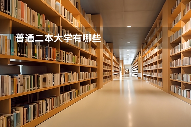 普通二本大学有哪些