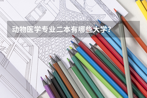动物医学专业二本有哪些大学？