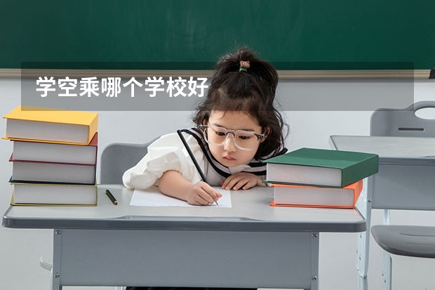 学空乘哪个学校好