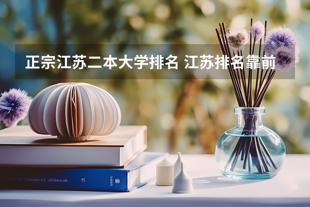 正宗江苏二本大学排名 江苏排名靠前的二本大学