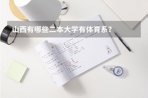 山西有哪些二本大学有体育系？