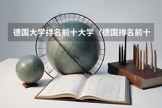 德国大学排名前十大学（德国排名前十的大学）