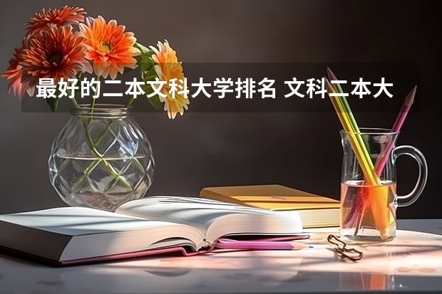 最好的二本文科大学排名 文科二本大学排行榜及分数线