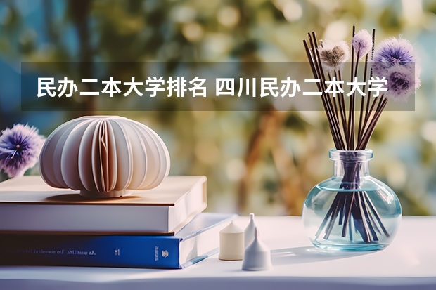 民办二本大学排名 四川民办二本大学排名