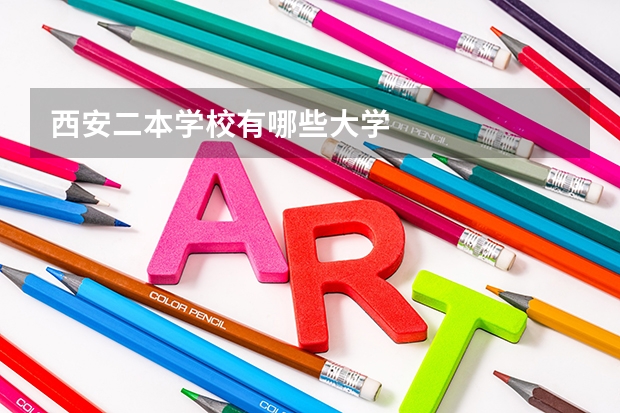 西安二本学校有哪些大学