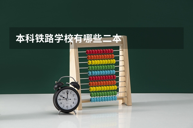 本科铁路学校有哪些二本