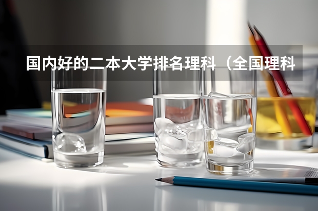国内好的二本大学排名理科（全国理科二本大学排名一览表）