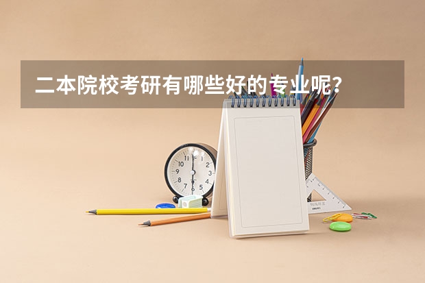 二本院校考研有哪些好的专业呢？
