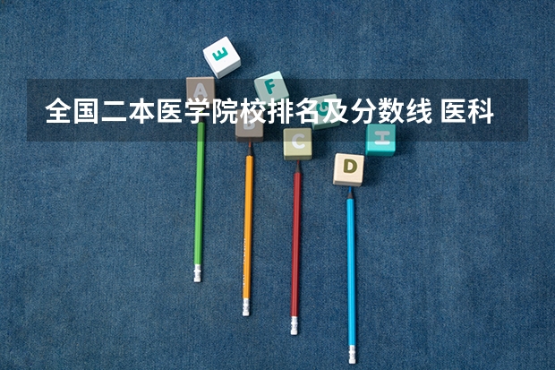 全国二本医学院校排名及分数线 医科大学全国排名二本