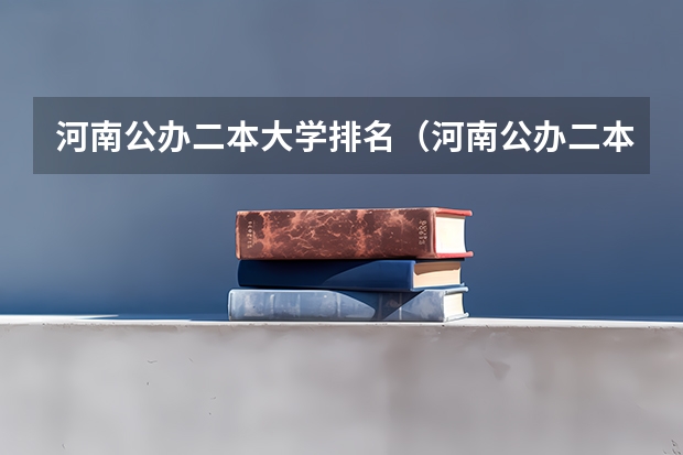 河南公办二本大学排名（河南公办二本院校排名）