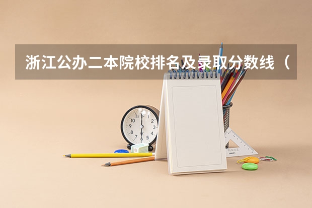浙江公办二本院校排名及录取分数线（浙江公办二本大学排名一览表）