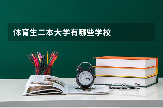体育生二本大学有哪些学校